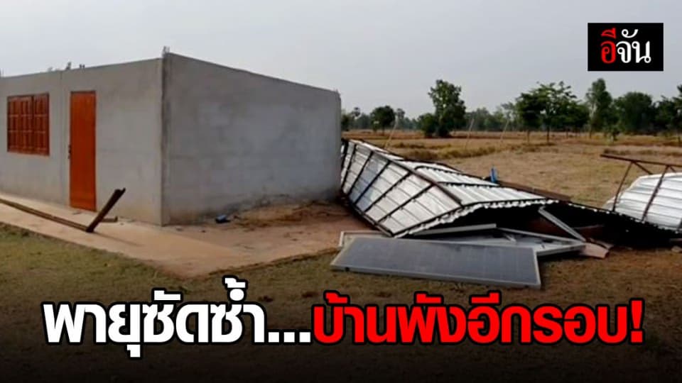 พายุซัดโคราช บ้านยังซ่อมไม่เสร็จ ต้องพังลงอีกรอบ!