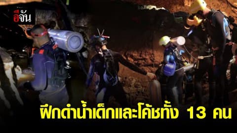 ฝึกดำน้ำเด็กและโค้ชทั้ง 13 คน