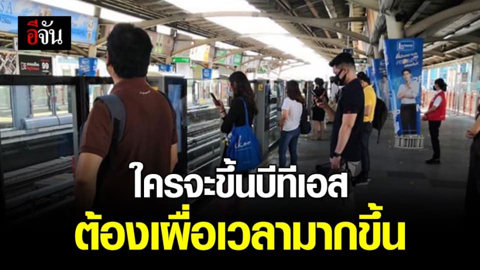 บีทีเอสแจ้งผู้โดยสาร เผื่อเวลาเดินทางเพิ่มมากขึ้น เลี่ยงแออัด เลี่ยงโควิด-19