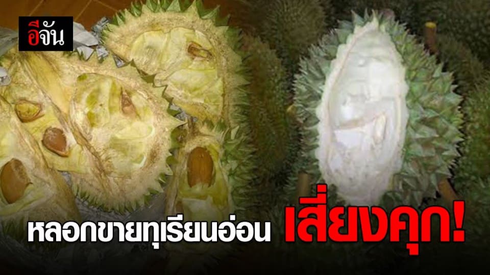 พ่อค้า-แม่ค้า คนไหนหลอกขายทุเรียนอ่อน มีโทษทั้งจำทั้งปรับ