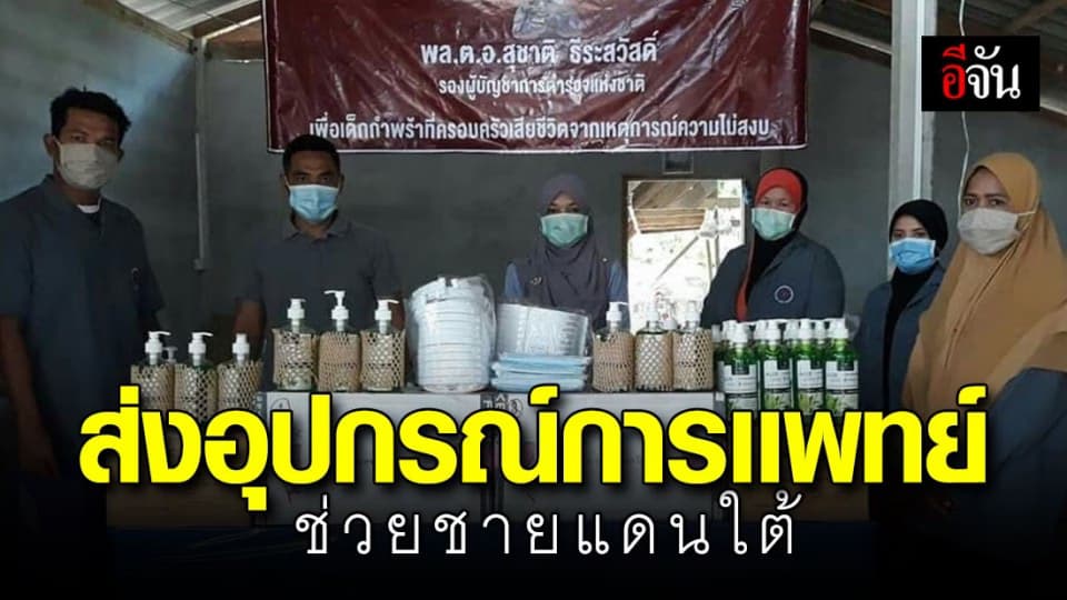 ส่งอุปกรณ์การแพทย์ ช่วยสกัดโควิดชายแดนภาคใต้