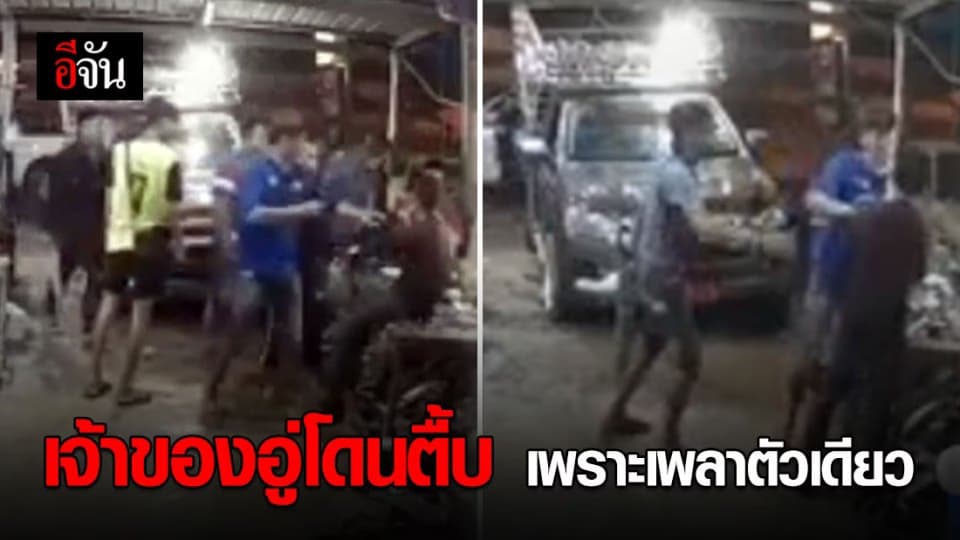 เลือดร้อน! แก๊งโจ๋ยกพวกรุมตื้บเจ้าของอู่สาหัส เหตุซ่อมรถช้า