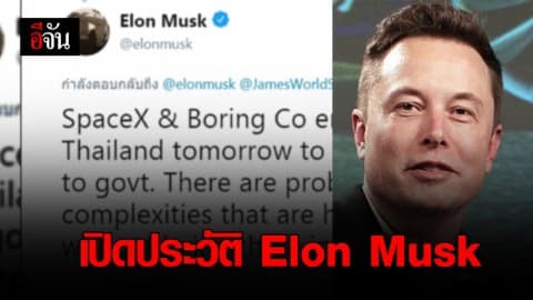 เปิดประวัติ Elon Musk