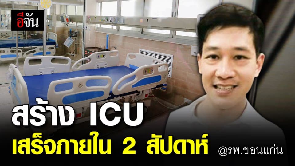 หมอเผยเหตุผล ทำไม รพ.ขอนแก่น สร้างห้อง ICU รักษาผู้ป่วยโควิด-19 เสร็จภายใน 2 สัปดาห์