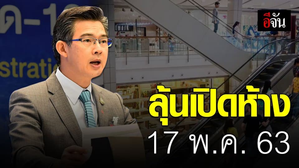 17 พ.ค. 63 ลุ้นมาตรการเฟส 2 ปลดล็อกเปิดห้าง ถ้าการ์ดไม่ตก #โควิด-19