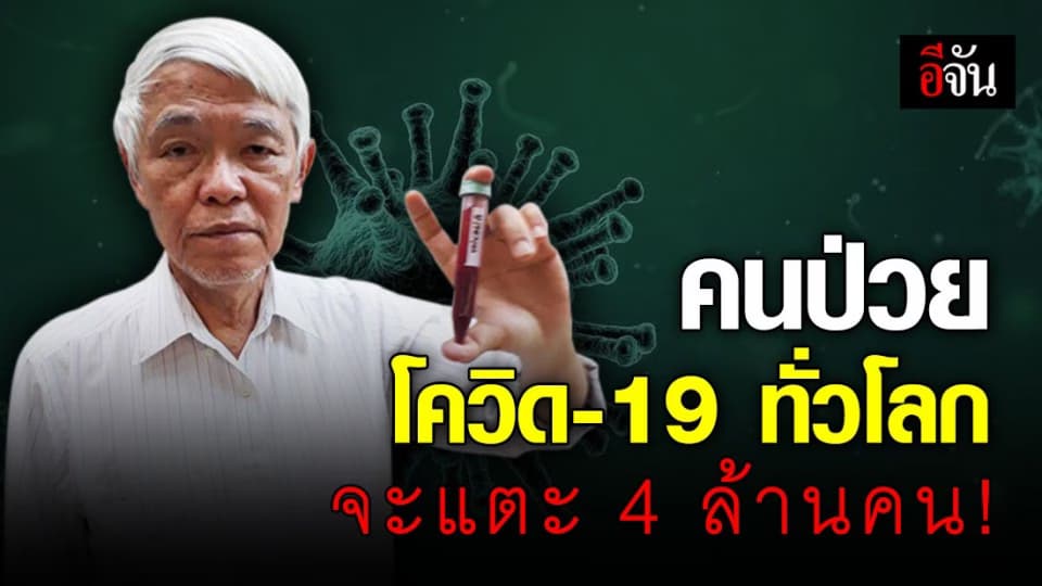 คาด 10 พ.ค.นี้ ติดโควิดทั่วโลกแตะ 4 ล้านคน – หมอยงขอให้อดทนรอเวลาวิกฤตผ่านพ้น