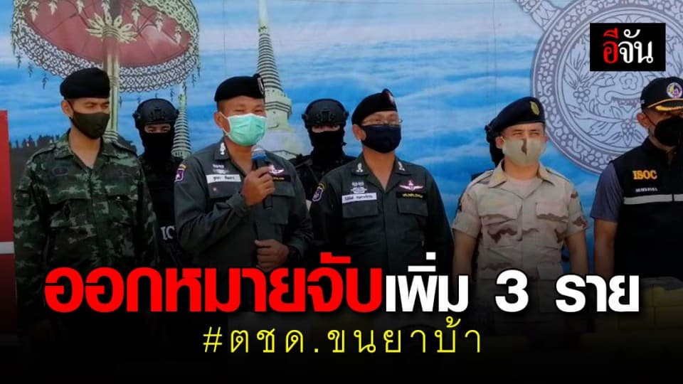 เร่งล่าเพิ่ม 3 ผู้ต้องหา ร่วมขบวนการ ตชด.ขนยาบ้า