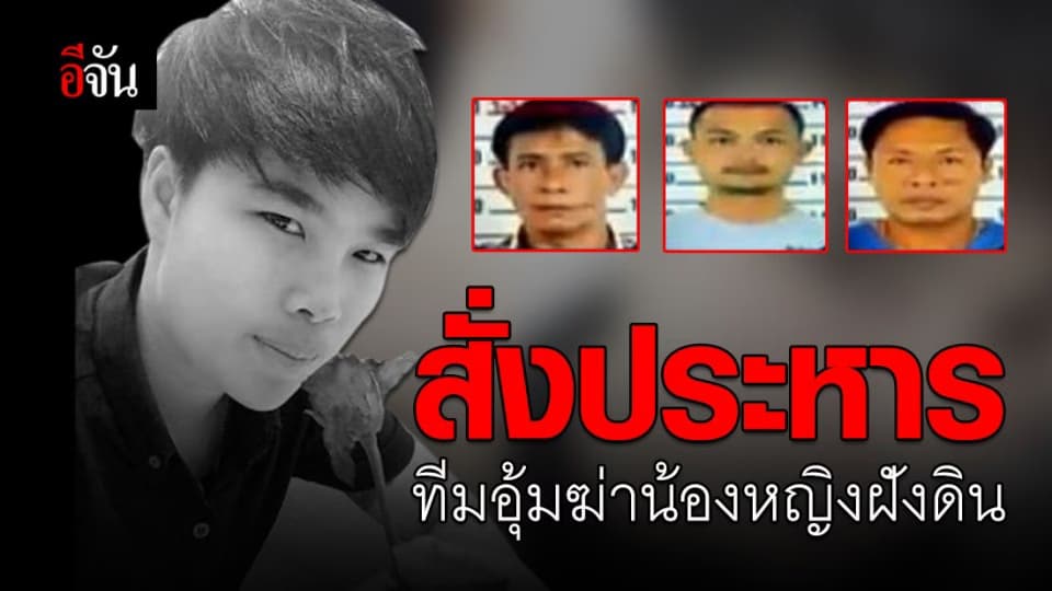 ศาลสั่งประหาร  3 อดีตทหาร-ตำรวจ ทีมอุ้มฆ่าน้องหญิงฝังดิน