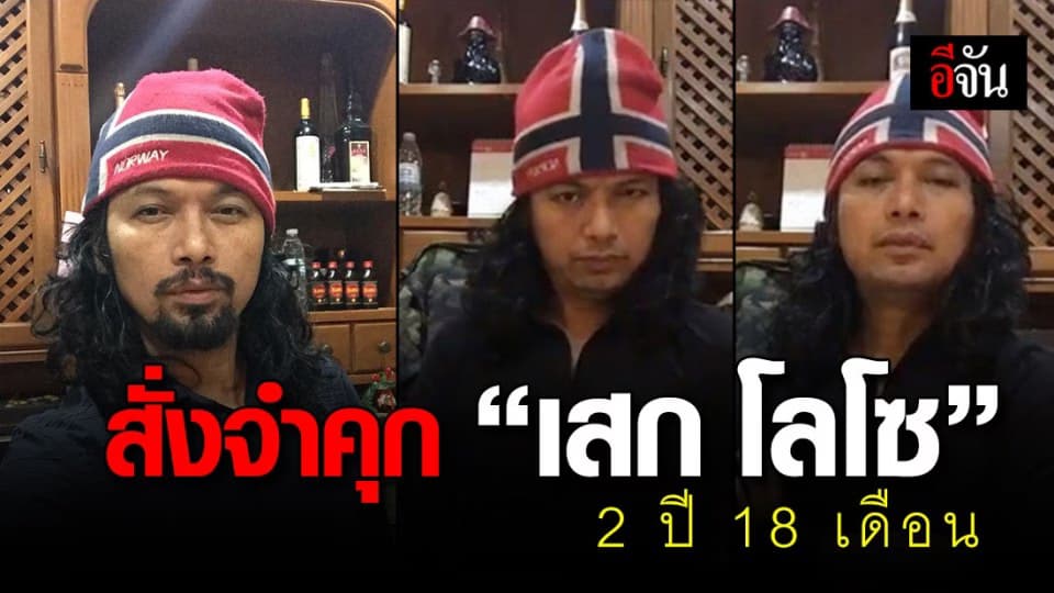 ศาลอุทธรณ์แก้คุก เสก โลโซ 2 ปี 18 เดือน ไม่รอลงอาญา เสพยา-ข่มขู่เจ้าหน้าที่จับกุม