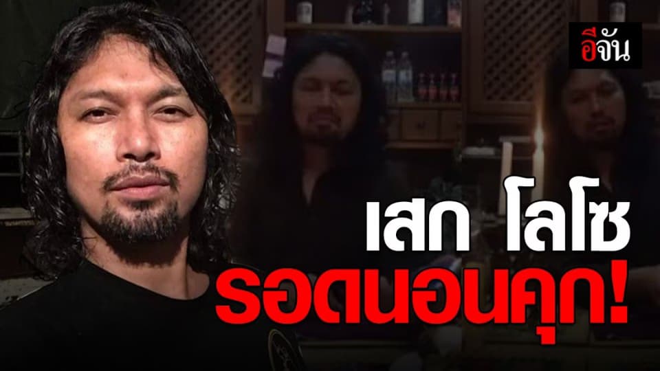 เสก โลโซ รอดนอนคุก! ศาลให้ประกันตัว คดีเสพยา-ข่มขู่ จนท.