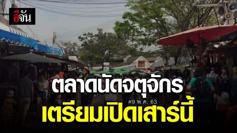 ตลาดนัดจตุจักร เตรียมเปิดแล้ว วันเสาร์-อาทิตย์นี้