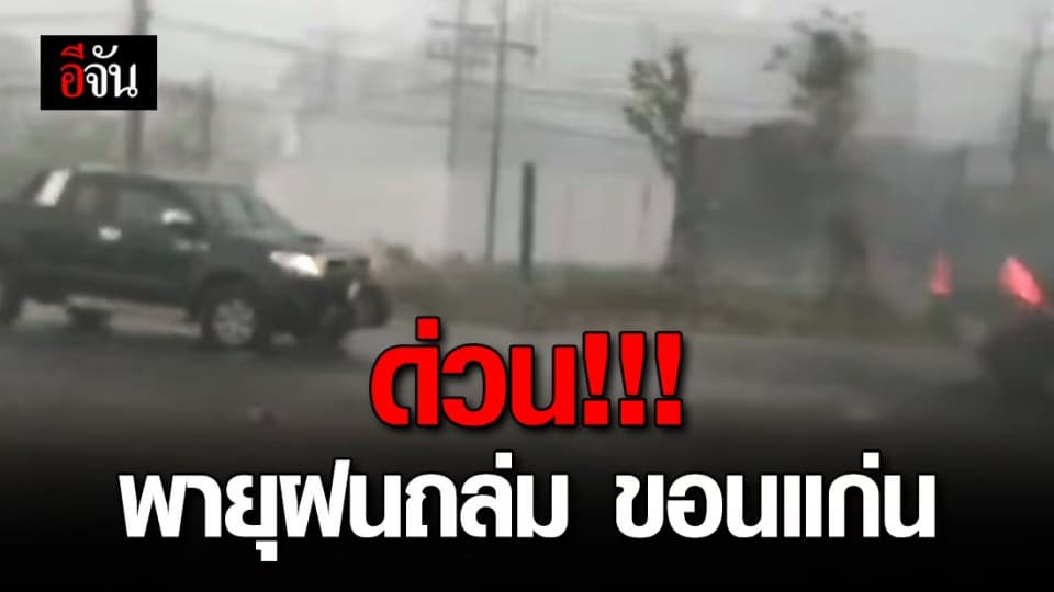ขอนแก่น อ่วม โดนพายุฝนถล่มหนัก ต้นไม้-เสาไฟ โค่นเป็นสาย