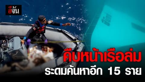 คืบหน้าสถานการณ์เรือล่ม ที่ จ.ภูเก็ต