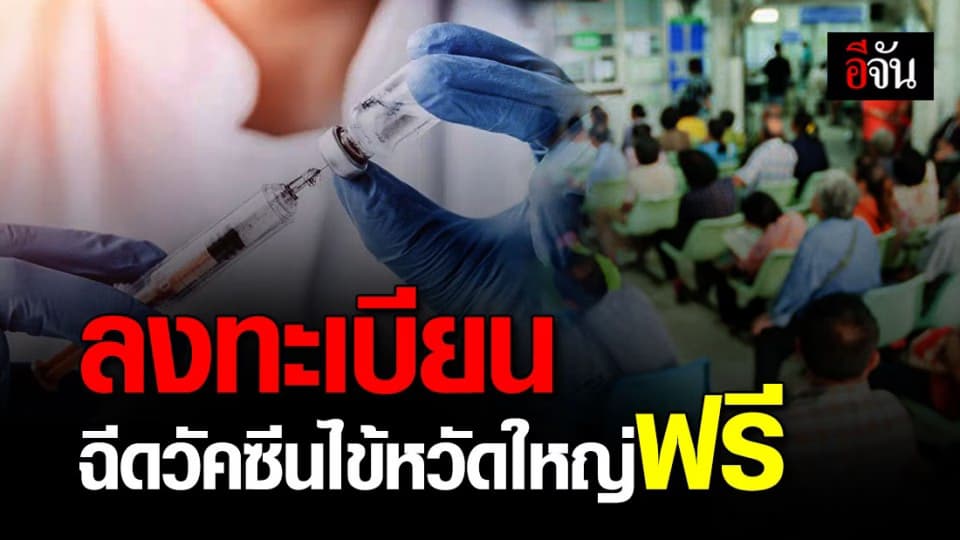กทม. ย้ำ ประชาชน 7 กลุ่มเสี่ยง ลงทะเบียนล่วงหน้า ฉีดวัคซีนป้องกันไข้หวัดใหญ่ฟรี