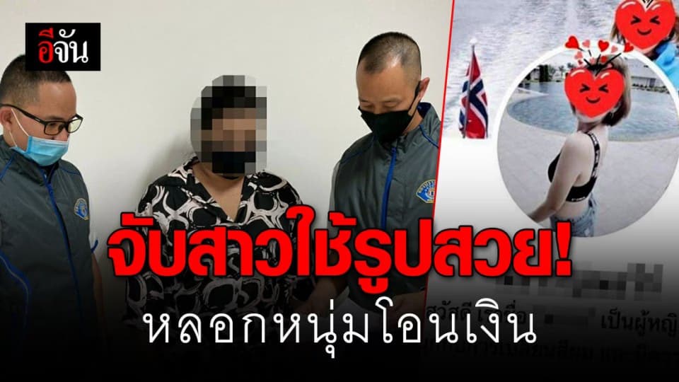 หนีไม่รอด! รวบสาวใช้รูปปลอม หลอกหนุ่มโอนเงิน รวม 107,450 บาท