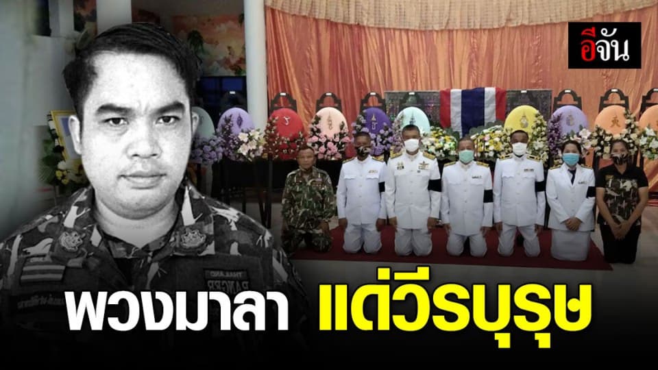 สมเด็จพระเจ้าอยู่หัว พระราชทานพวงมาลาหลวง วางหน้าหีบศพ จนท.พิทักษ์ป่าซับลังกา