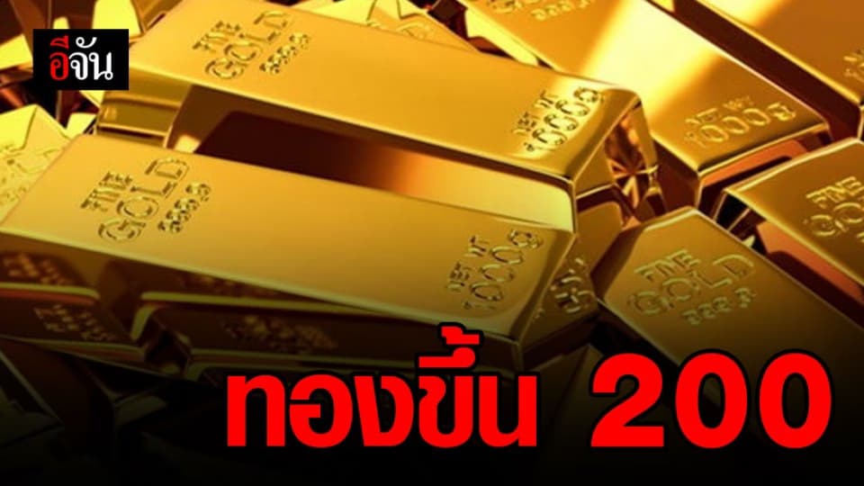 ขึ้นแต่เช้า ราคาทองปรับขึ้น 200 บาท
