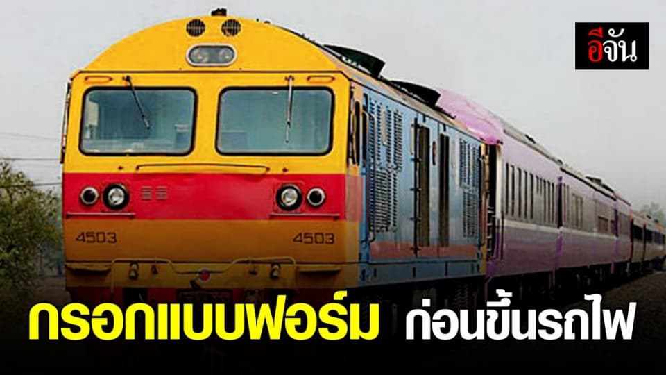 ผู้เดินทางไกลด้วย “รถไฟ” ต้องกรอกแบบฟอร์ม เก็บประวัติ