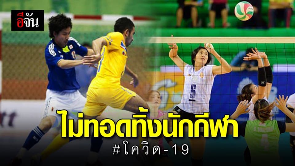 ไม่ทิ้งกัน! กกท. เร่งเยียวยานักกีฬา ที่ได้รับความเดือดร้อนจากโควิด