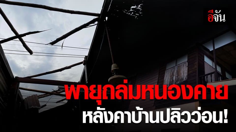 พายุฤดูร้อนถล่มหนองคาย บ้าน 50 หลัง หลังคาปลิวว่อน!