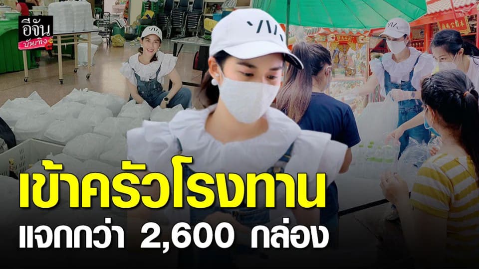 “หมิง อรินท์มาศ” ทำอาหารแจกผู้เดือดร้อน