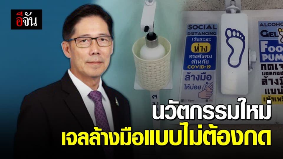 กรม สบส.เพิ่มความสะดวกและป้องกันโควิด-19 ทำอุปกรณ์กดเจลแบบไม่สัมผัสมือ