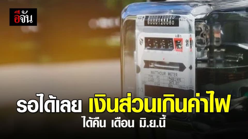การไฟฟ้าแจง คืนเงินค่าไฟส่วนเกิน ภายในเดือน มิถุนายน นี้