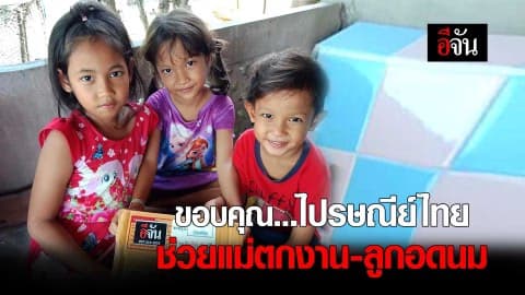 ขอบคุณ…ไปรษณีย์ไทย ช่วยแม่ตกงาน-ลูกอดนม