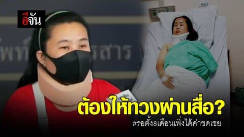 ต้องให้ทวงผ่านสื่อ #รอตั้ง8เดือนเพิ่งได้ค่าชดเชย