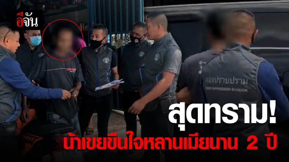 รวบน้าเขยหื่น ข่มขืนหลานเมีย นาน 2 ปี ก่อนหนี 19 ปี