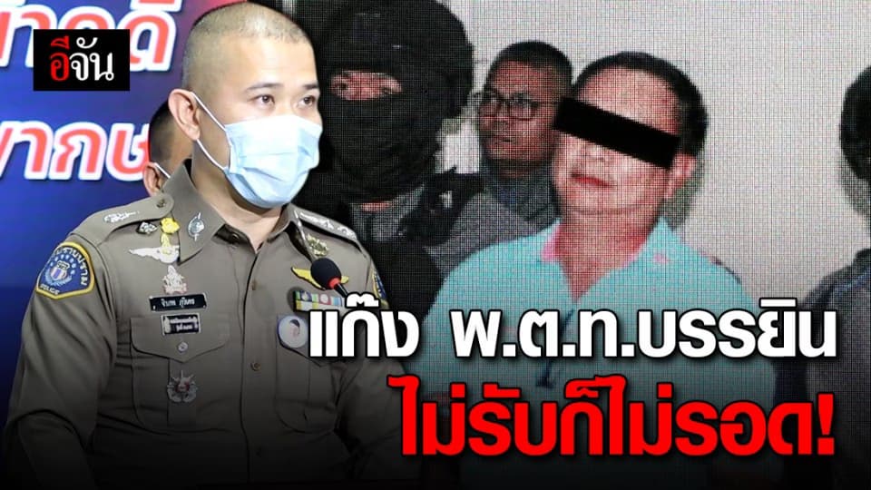 ไม่รอด! แก๊ง พ.ต.ท.บรรยิน เจอ 9 ข้อหาหนัก อุ้มฆ่าพี่ชายผู้พิพากษา