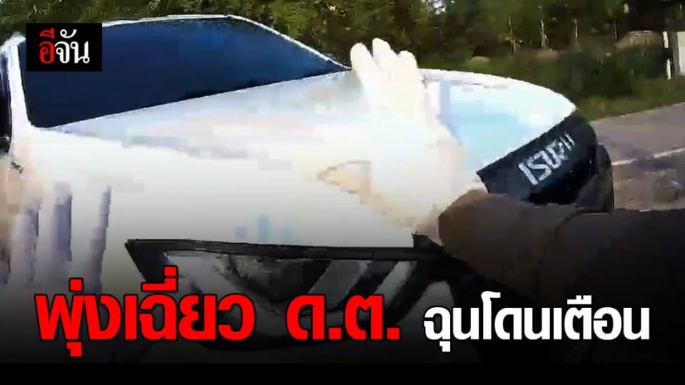 ฉุน! โดนเตือนห้ามโทรตอนขับ เหยียบคันเร่งพุ่งเฉี่ยว ด.ต.ก่อนซิ่งหนี
