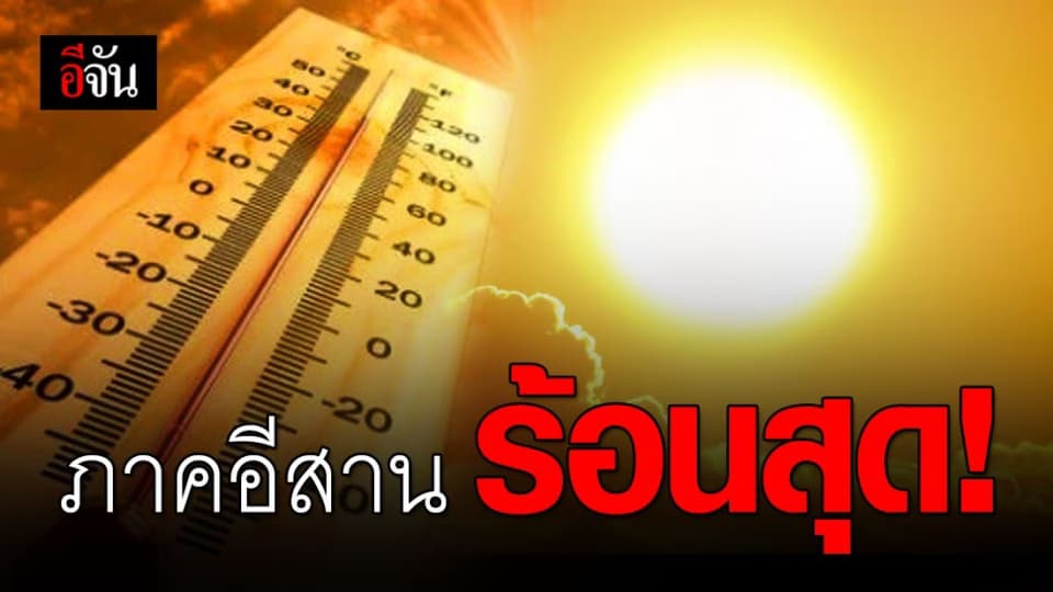 อุตุฯ เผยวันนี้ ภาคอีสานร้อนสุด และมีฝนฟ้าคะนอง ลูกเห็บตกบางแห่ง