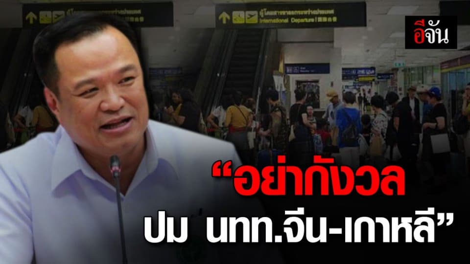 “อนุทิน” ขออย่ากังวล ปมปลดจีน-เกาหลี ออกจากประเทศกลุ่มเสี่ยง