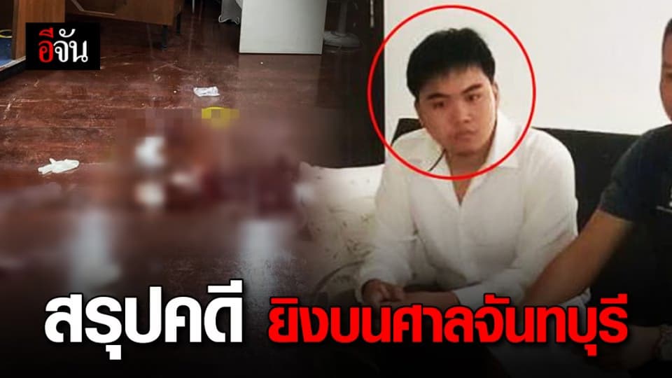 แจ้งข้อหา ธนากร ยิงบนศาลจันทบุรี