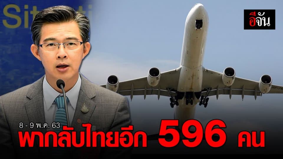 ศบค. เผย 8 – 9 พ.ค. รัฐฯ จัด 6 เที่ยวบิน พาคนไทยกลับอีก 596 คน