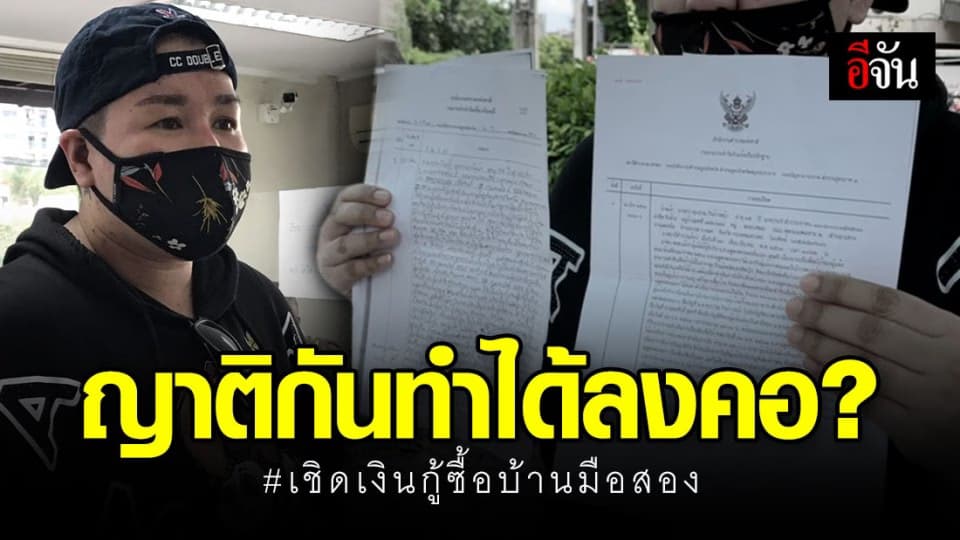 สาวโร่แจ้งความ ถูกญาติเชิดเงินค่าดำเนินการกู้ซื้อบ้าน-คอนโดมือสอง ผสห. นับ 10 ราย