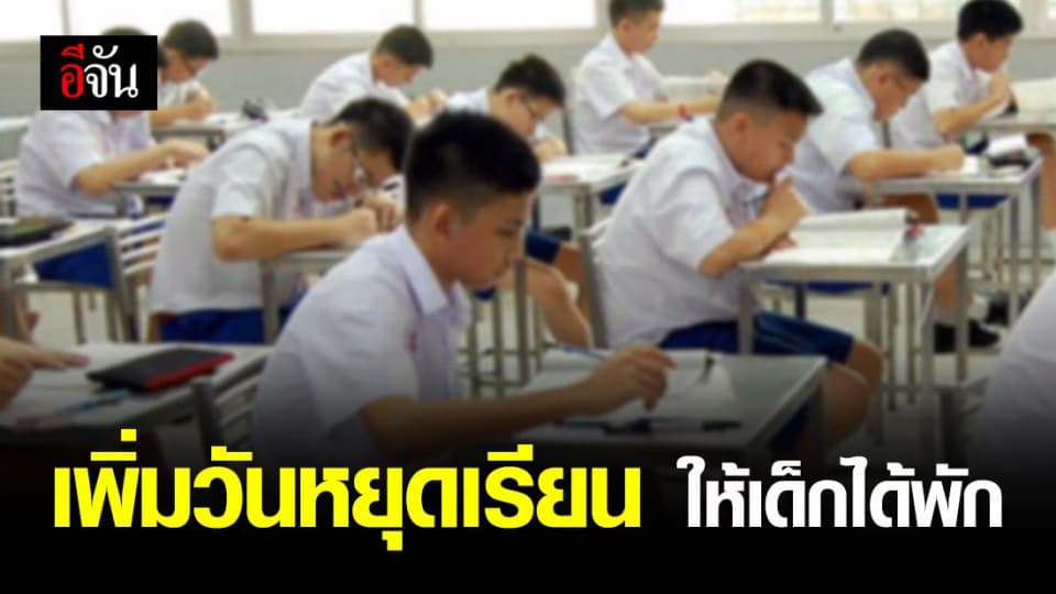 นักเรียนเฮ! กระทรวงศึกษาธิการปรับเวลาปิดภาคเรียน ให้เด็กได้มีวันหยุด 54 วัน