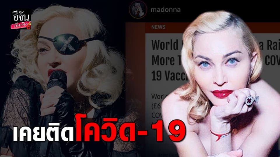 “มาดอนน่า” ราชินีเพลงป๊อป ประกาศเคยติดเชื้อโควิด-19