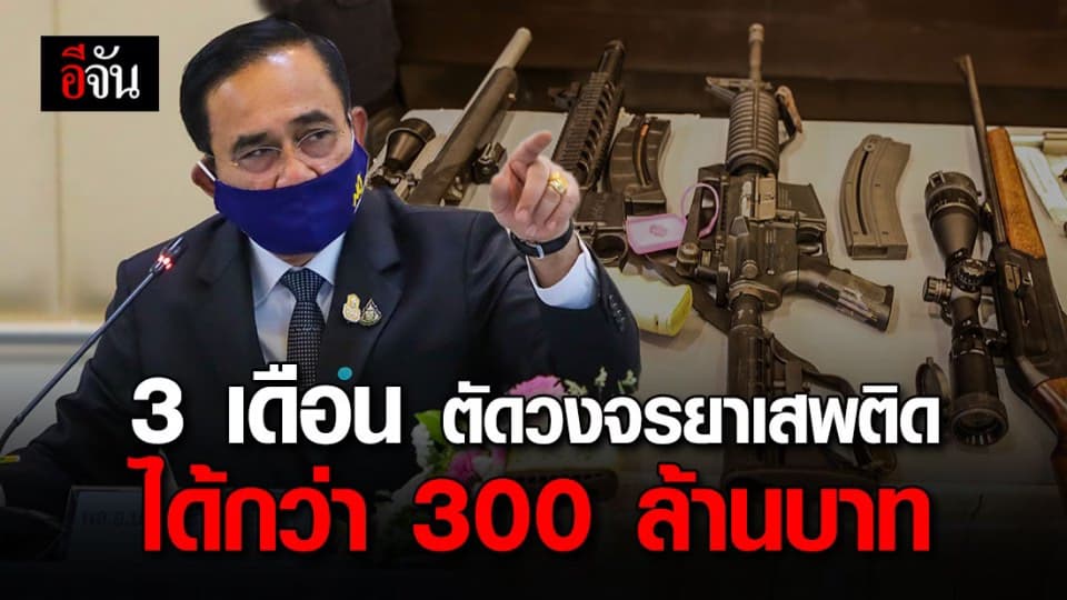 3 เดือน  ยึดทรัพย์-ตัดวงจรยาเสพติดทั่วประเทศกว่า 300 ล้านบาท