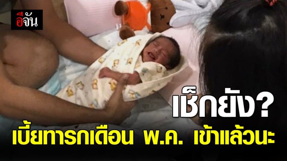 พม.โอนเงินอุดหนุนเด็กแรกเกิด ประจำเดือน พ.ค. เข้าบัญชีแล้ว