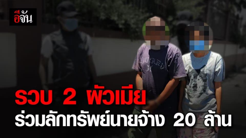 รวบ 2 ผัวเมีย ร่วมลักทรัพย์นายจ้าง เจ้าของปั๊มน้ำมันกว่า 20 ล้านบาท