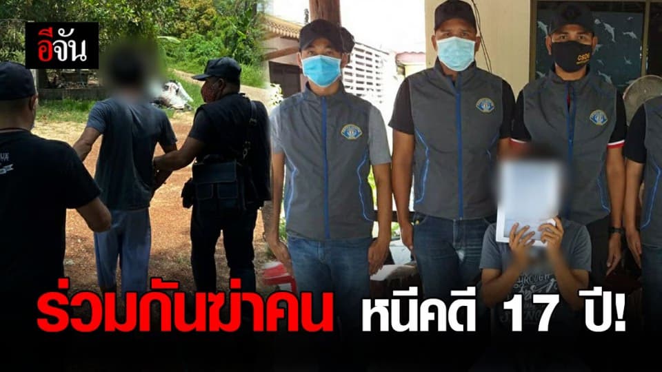 รวบหนุ่มใหญ่ ก่อคดีร่วมกันฆ่าคน ก่อนหลบหนี 17 ปี