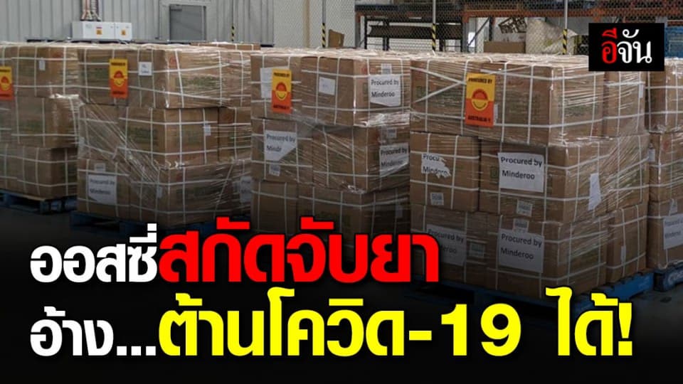 ออสเตรเลียดักจับ แห่นำเข้า ‘ยาต้านโควิด-19’ ที่ยังไม่มีการพิสูจน์ เพียบ!