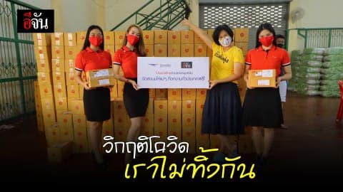 วิกฤติโควิด เราไม่ทิ้งกัน