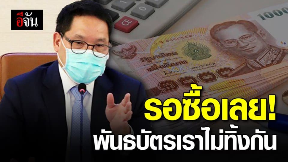 คลังออกพันธบัตรเราไม่ทิ้งกัน เปิดให้จอง 14 พ.ค.-10 มิ.ย. 63