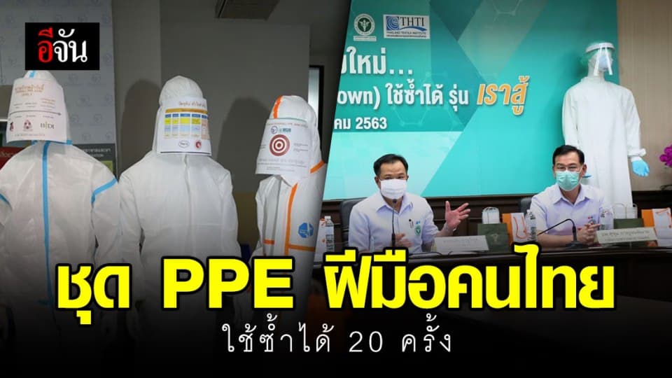 สุดยอด! ไทยผลิตชุด PPE ซักใช้ซ้ำได้ 20 ครั้ง