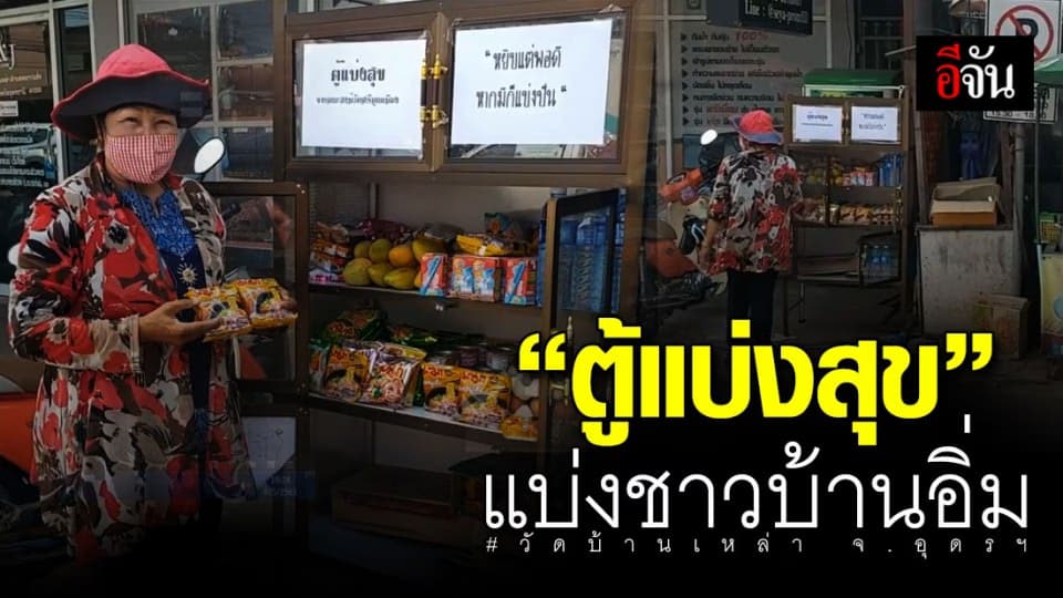 หลวงพี่ปิ๊งไอเดีย! ตั้งตู้แบ่งสุข ปันชาวบ้านอิ่ม สู้โควิด
