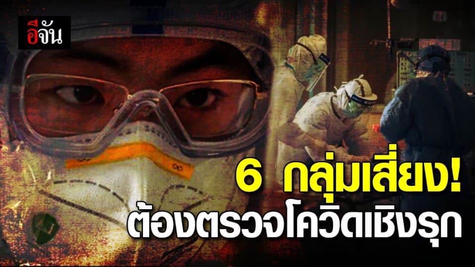 เช็กเลย! 6 กลุ่มเสี่ยงนี้ ต้องรับการตรวจโควิด-19 เชิงรุก