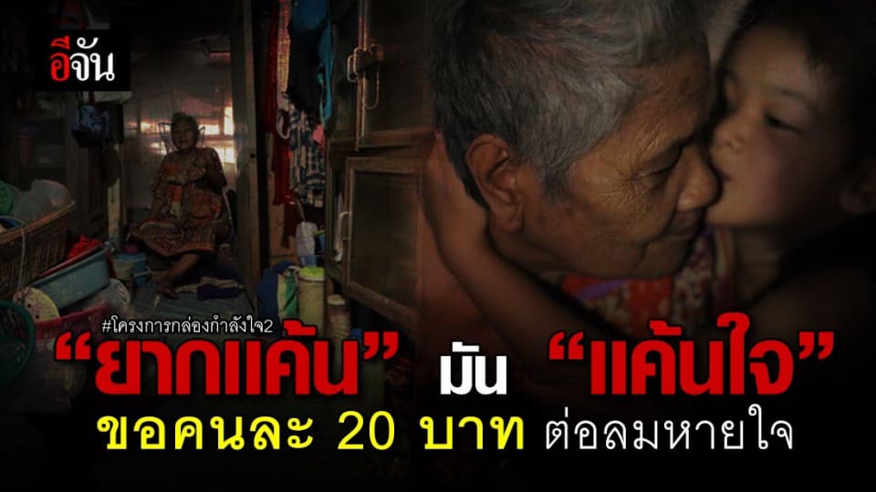 ขอคนละ 20 บาท ต่อลมหายใจให้คนอดได้อิ่ม